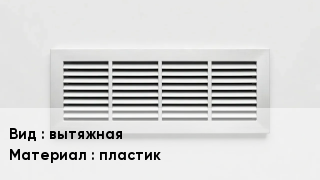 Вентиляционная решетка вытяжная пластик